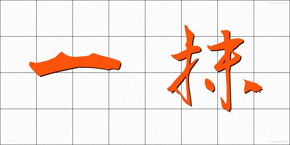 一抹 (いちまつ)