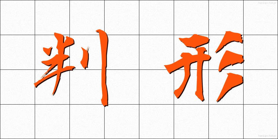 判形 (はんぎょう)