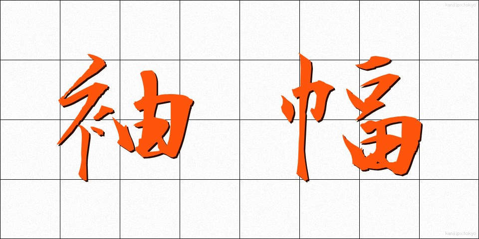 袖幅 (そではば)