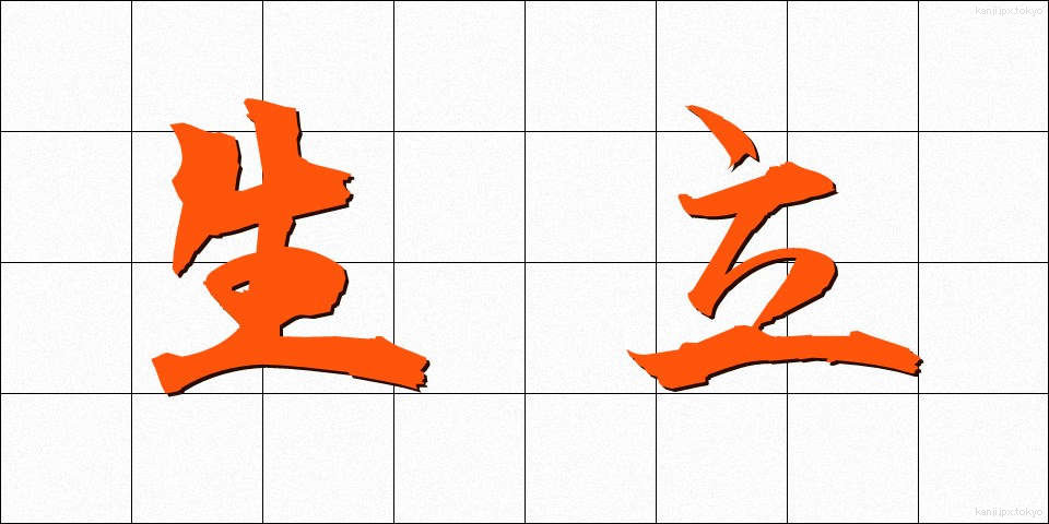 生立 (きだち)