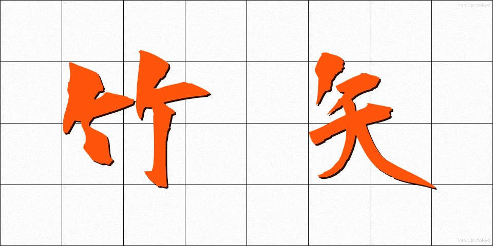 竹矢 (たけや)