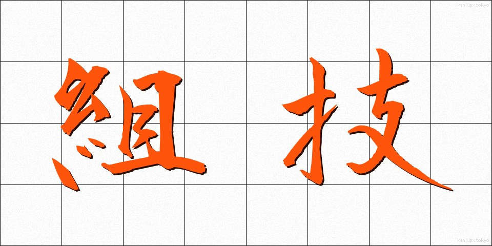 組技 (くみわざ)