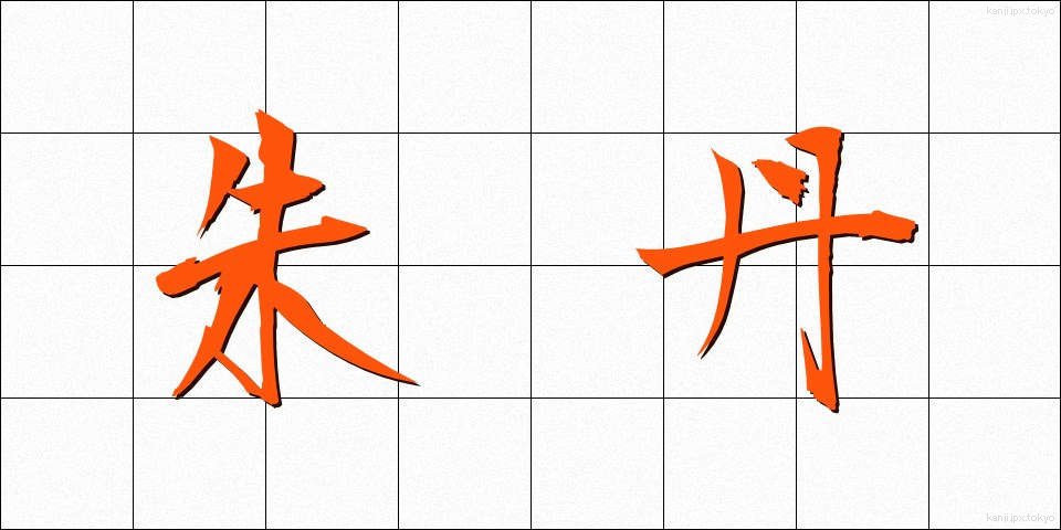 朱丹 (しゅたん)