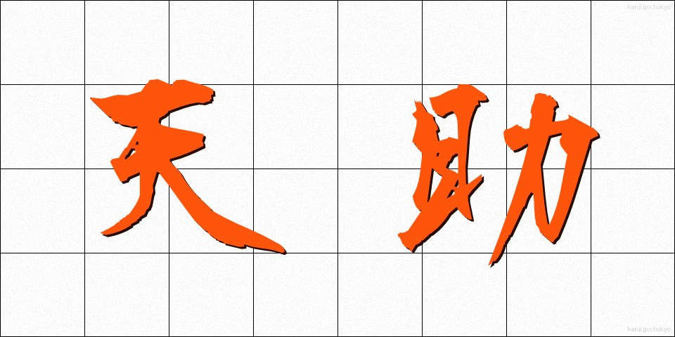 天助 (てんじょ)
