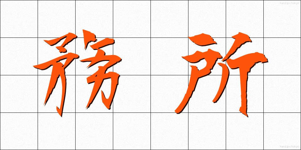 務所 (むしょ)