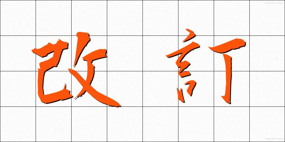 改訂 (かいてい)