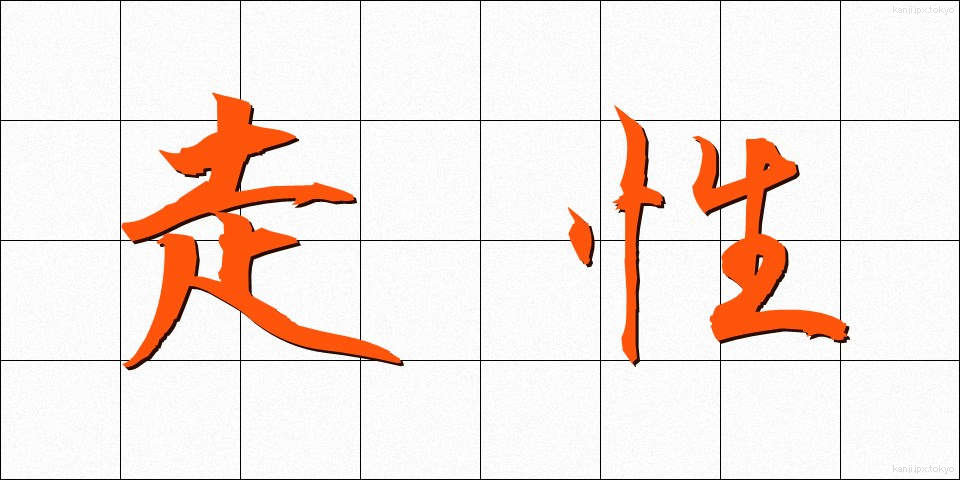 走性 (そうせい)