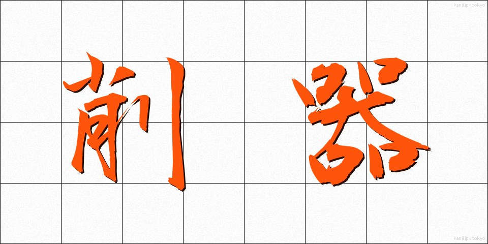 削器 (さっき)
