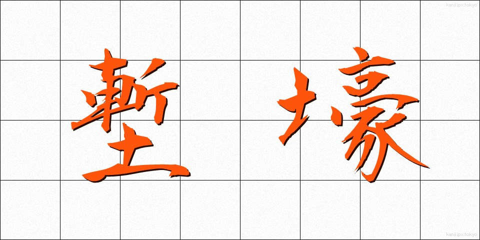 塹壕 (ざんごう)