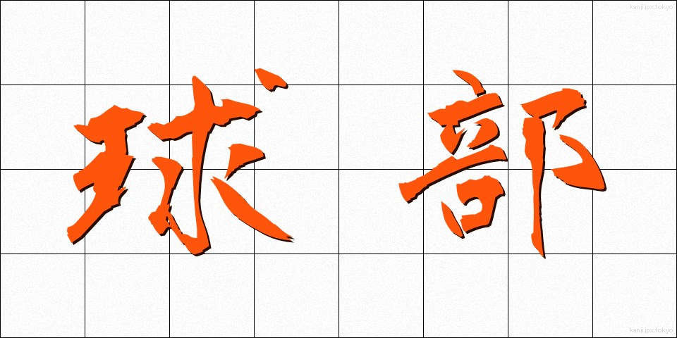 球部 (きゅうぶ)