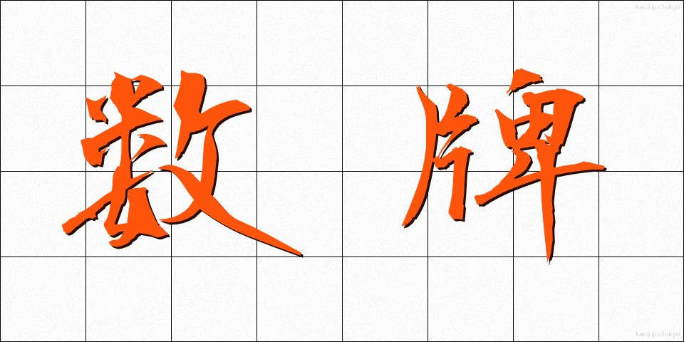 数牌 (すうぱい)
