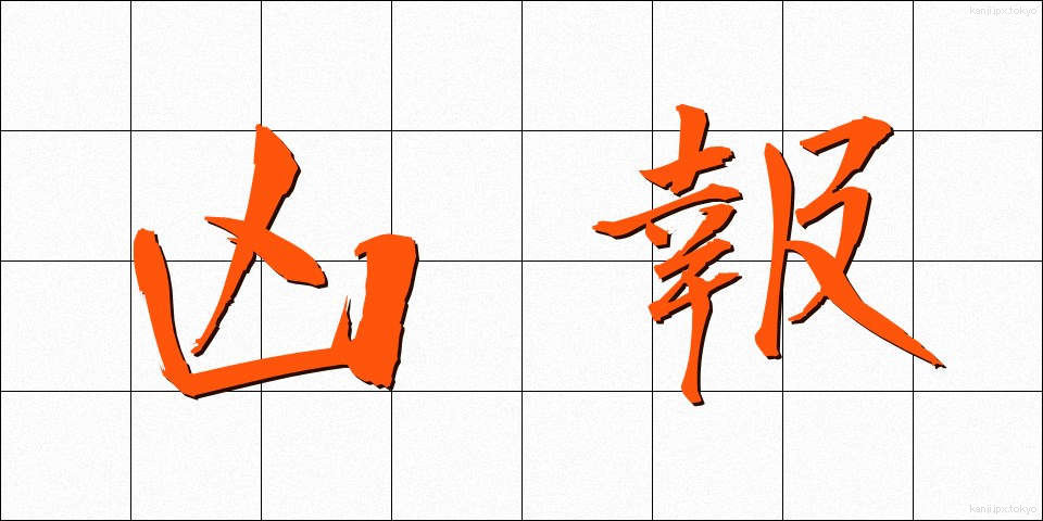 凶報 (きょうほう)