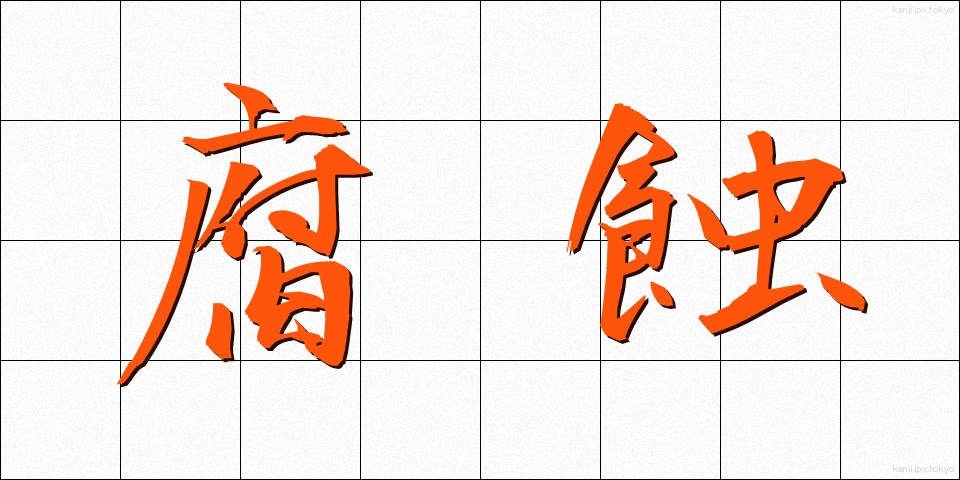 腐蝕 (ふしょく)