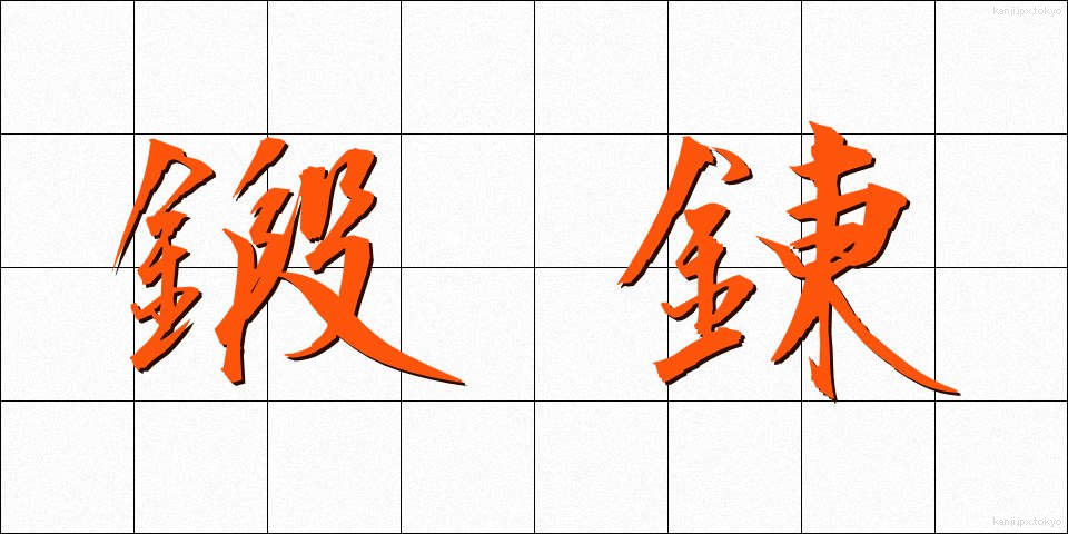 鍛錬 (たんれん)