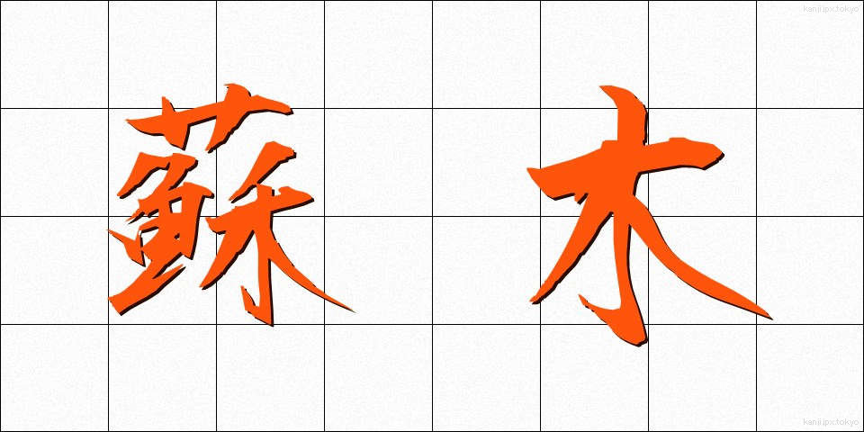 蘇木 (そぼく)