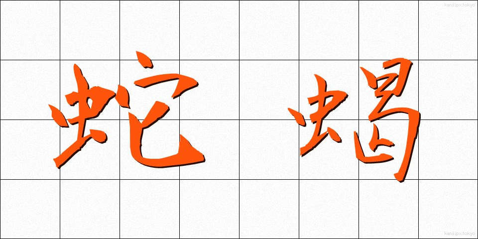 蛇蝎 (だかつ)