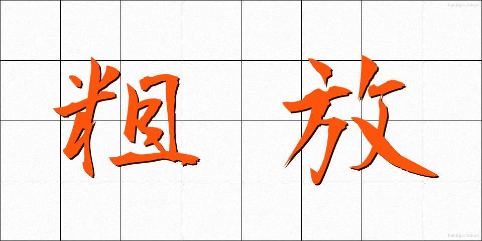 粗放 (そほう)