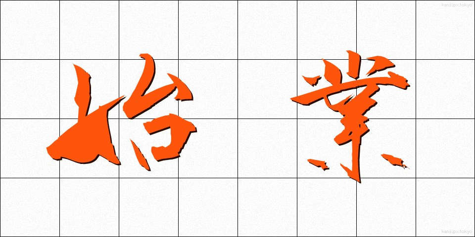始業 (しぎょう)