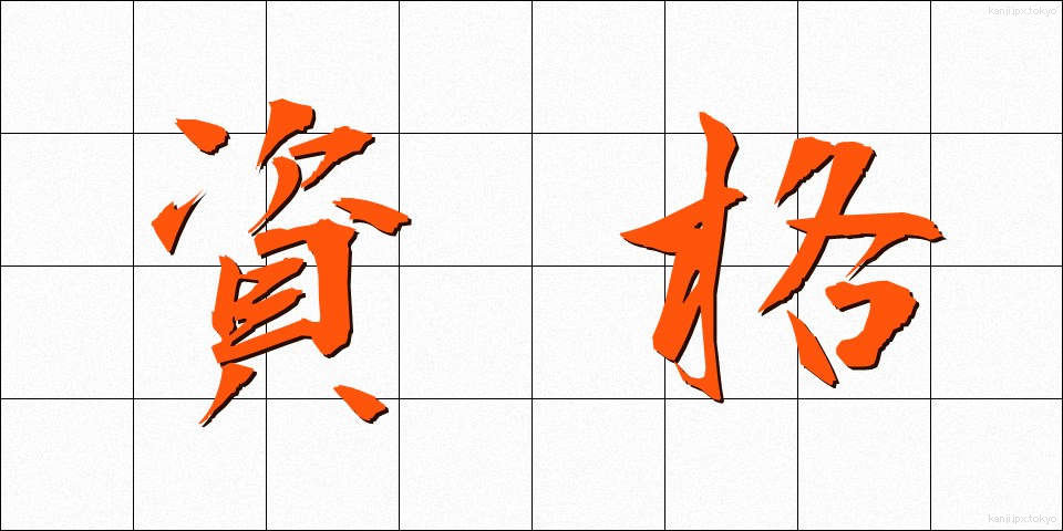 資格 (しかく)