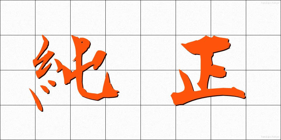純正 (じゅんせい)