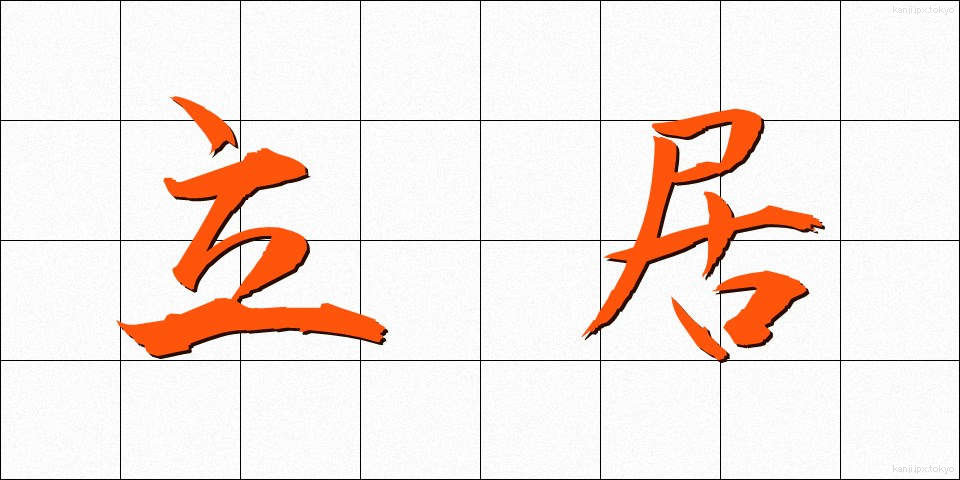 立居 (たちい)