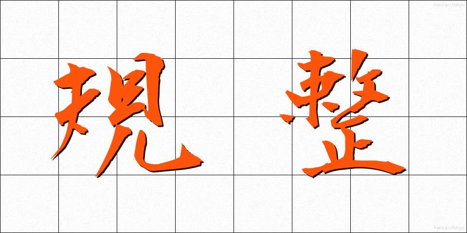 規整 (きせい)