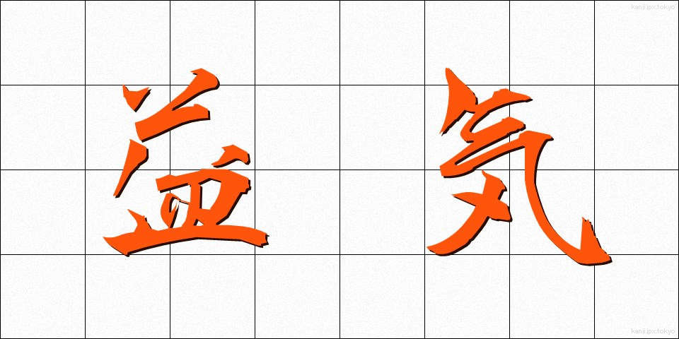 益気 (えきき)