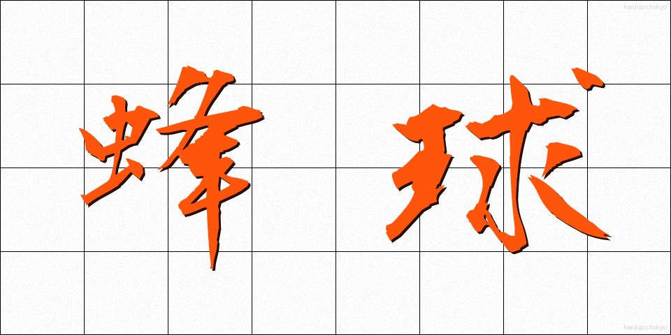 蜂球 (ほうきゅう)