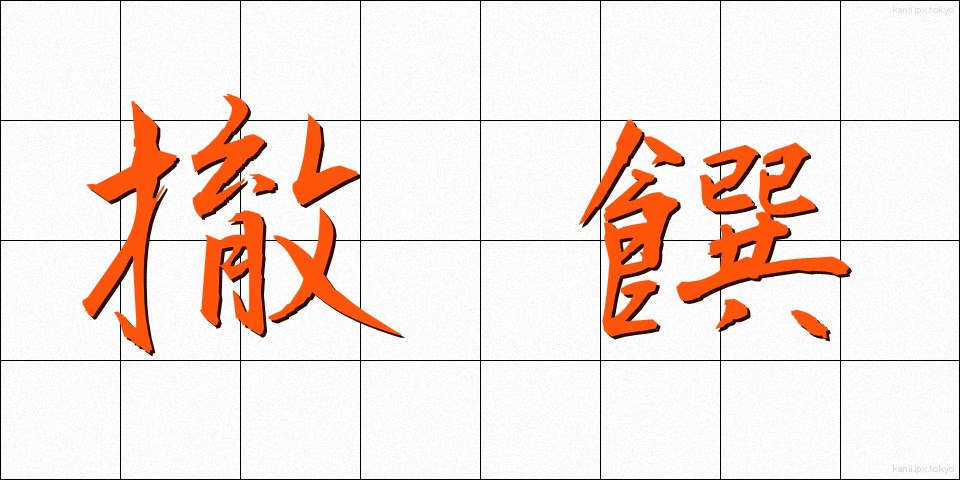 撤饌 (てっせん)
