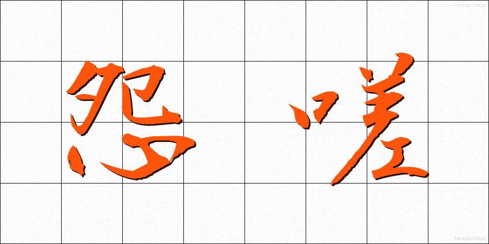 怨嗟 (えんさ)