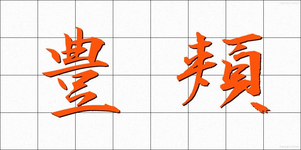 豊頬 (ほうきょう)