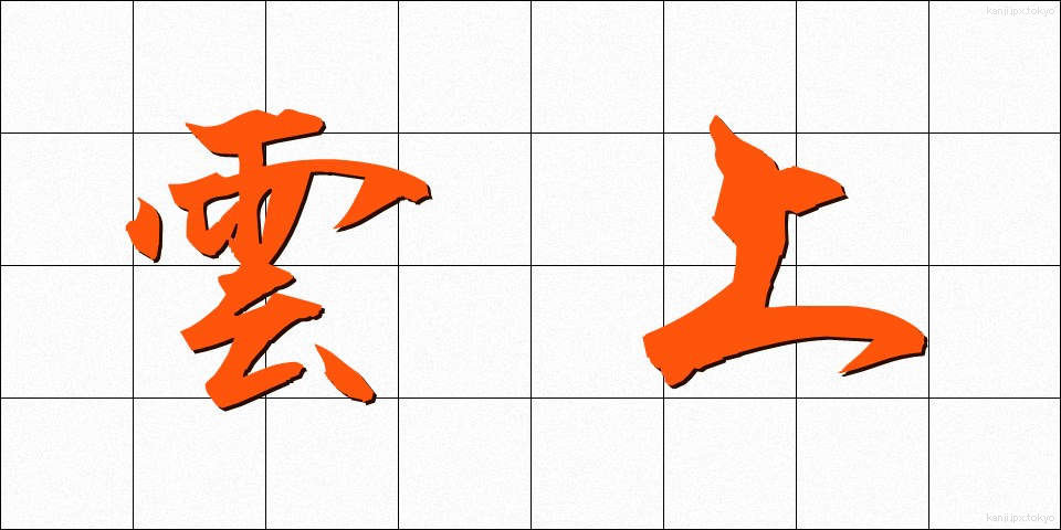 雲上 (うんじょう)