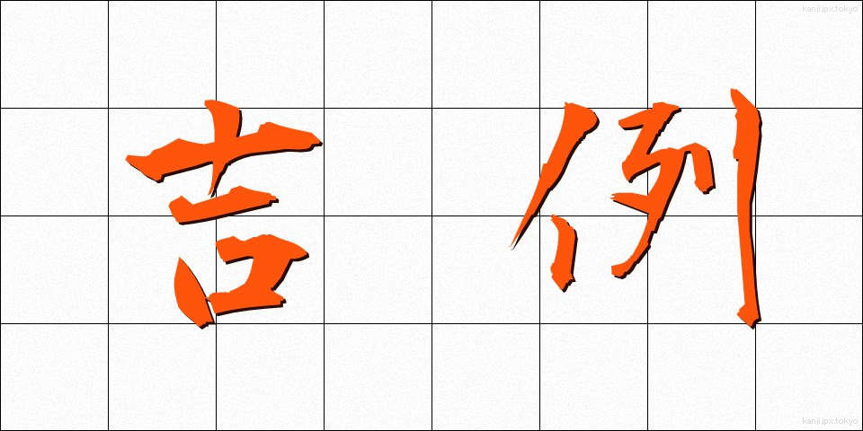 吉例 (きつれい)