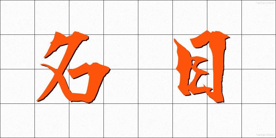 名目 (めいもく)
