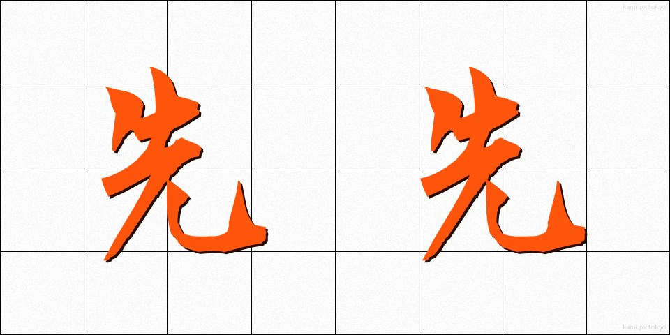 先先 (さきざき)