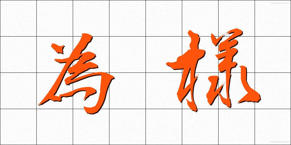為様 (しよう)