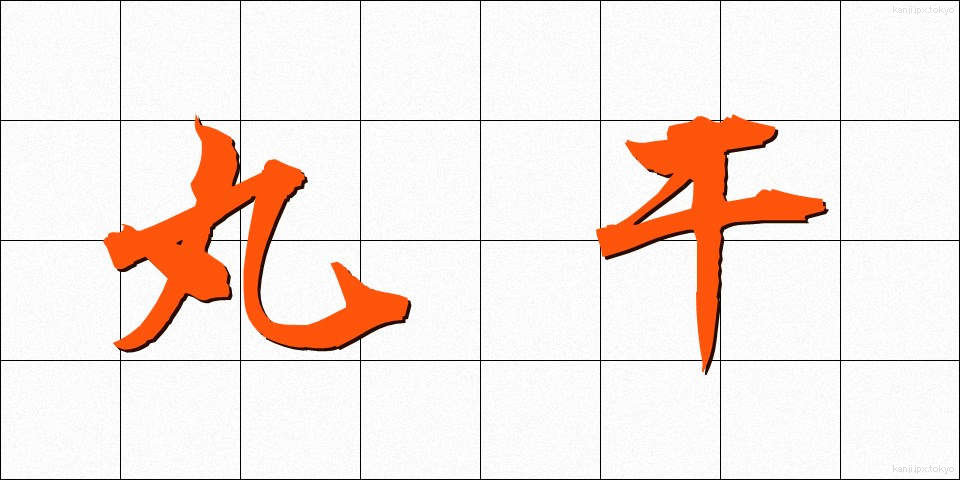 丸干 (まるぼし)