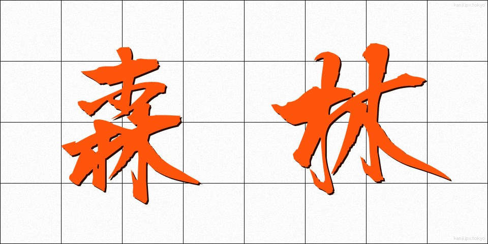 森林 (しんりん)
