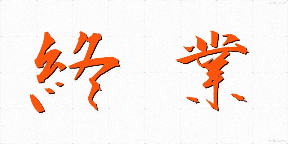 終業 (しゅうぎょう)