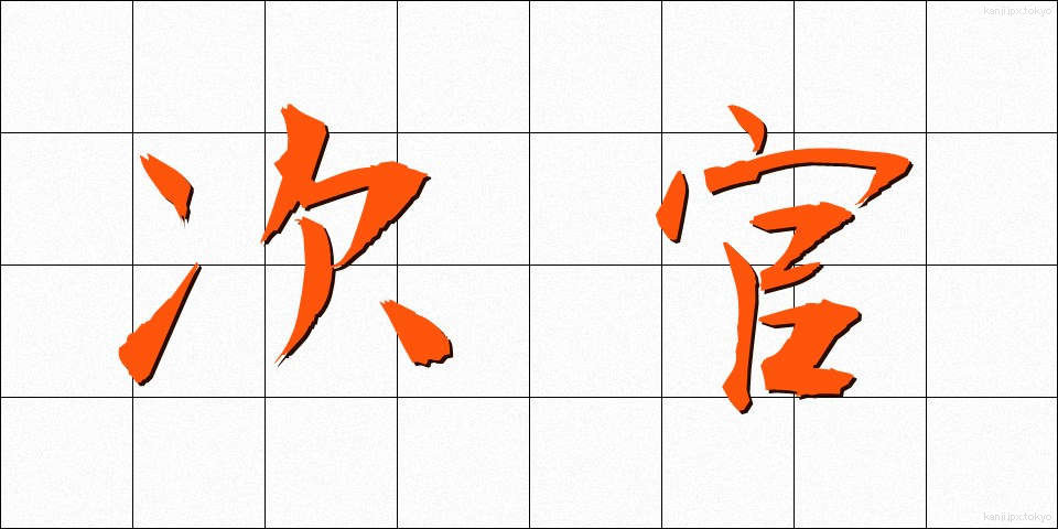 次官 (じかん)