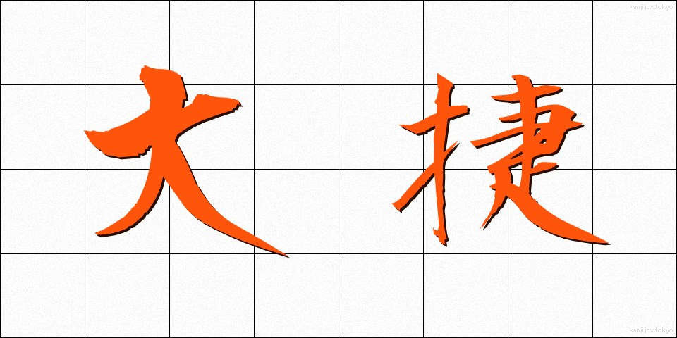 大捷 (たいしょう)