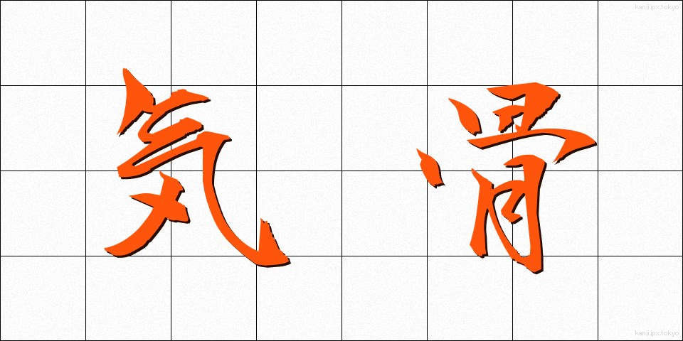 気骨 (きこつ)