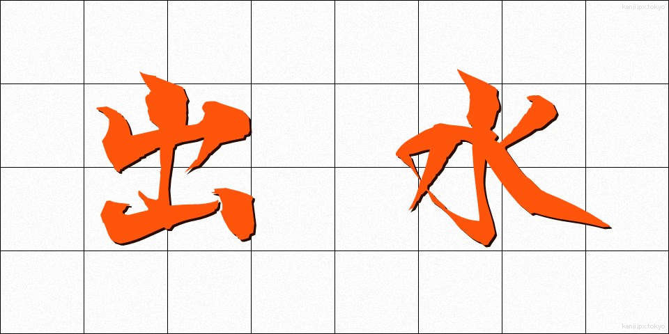 出水 (しゅっすい)