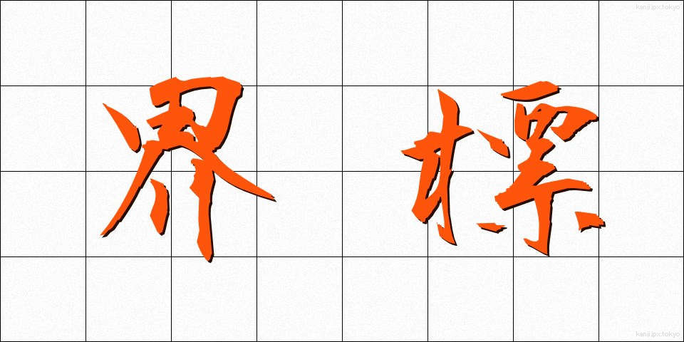 界標 (かいひょう)