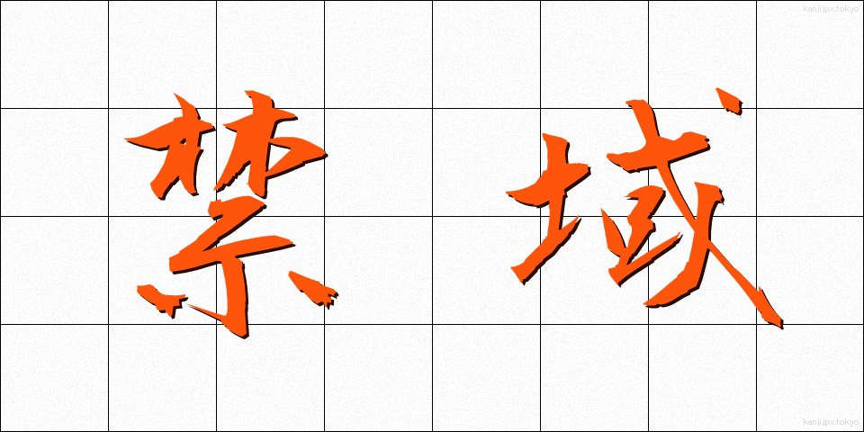 禁域 (きんいき)