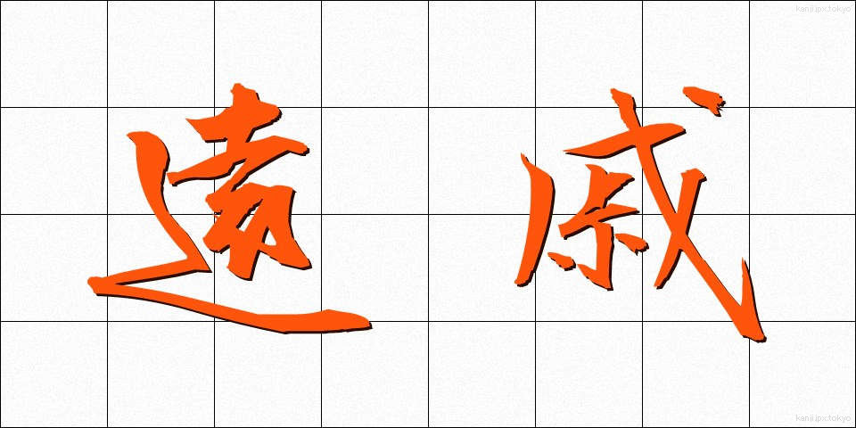 遠戚 (えんせき)