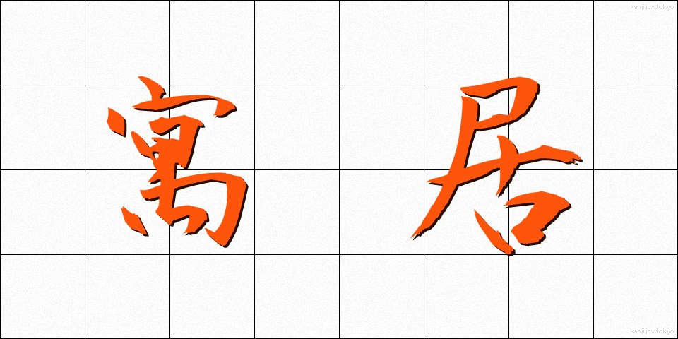 寓居 (ぐうきょ)