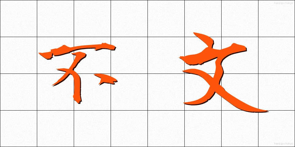 不文 (ふぶん)