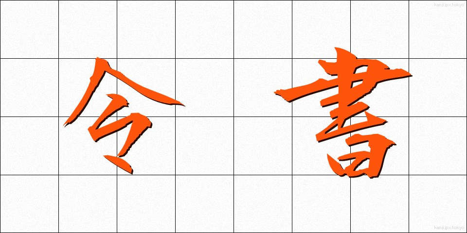 令書 (れいしょ)