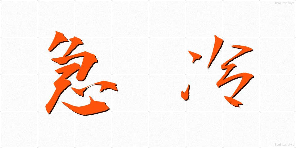 急冷 (きゅうれい)